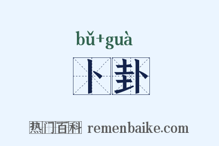 卜卦是什么意思的图片